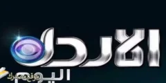 الآن تردد قناة الأردن اليوم الجديد 2027 على النايل سات