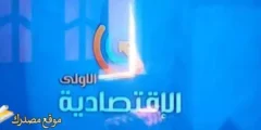 ثبت الآن تردد قناة الاقتصادية السعودية الجديد 2027 على النايل سات