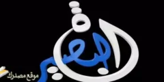 الآن تردد قناة البصيرة الفضائية الجديد 2027 على النايل سات