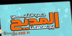 الآن تردد قناة المديح الجديد 2027 على النايل سات