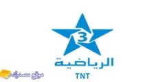محدث تردد قناة المغربية الرياضية tnt الجديد 2027 نايل سات وعرب سات