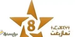 الآن تردد قناة تمازيغت المغربية 2027 على النايل سات