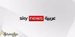 ثبت الآن تردد قناة سكاي نيوز الجديد 2027 على النايل سات