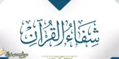 محدث تردد قناة شفاء للرقية الشرعية 2027 على النايل سات