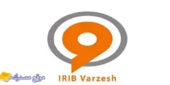 حالا تردد قناة فارزيش الايرانية الجديد 2027 IRIB Varzesh عرب سات