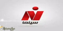 أحدث تردد قناة نايل سينما الجديد 2027 على النايل سات