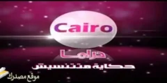 استقبل تردد قناه كايرو دراما الجديد 2027 على النايل سات