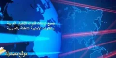 تحديث تردد قنوات الأخبار العربية والمصرية 2027 على النايل سات