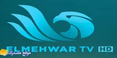 استقبل تردد قنوات المحور الجديد 2027 El Mehwar على نايل سات