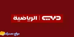 استقبل تردد قنوات دبي الرياضية 1 و2 و3 و4 2027 Dubai Sports